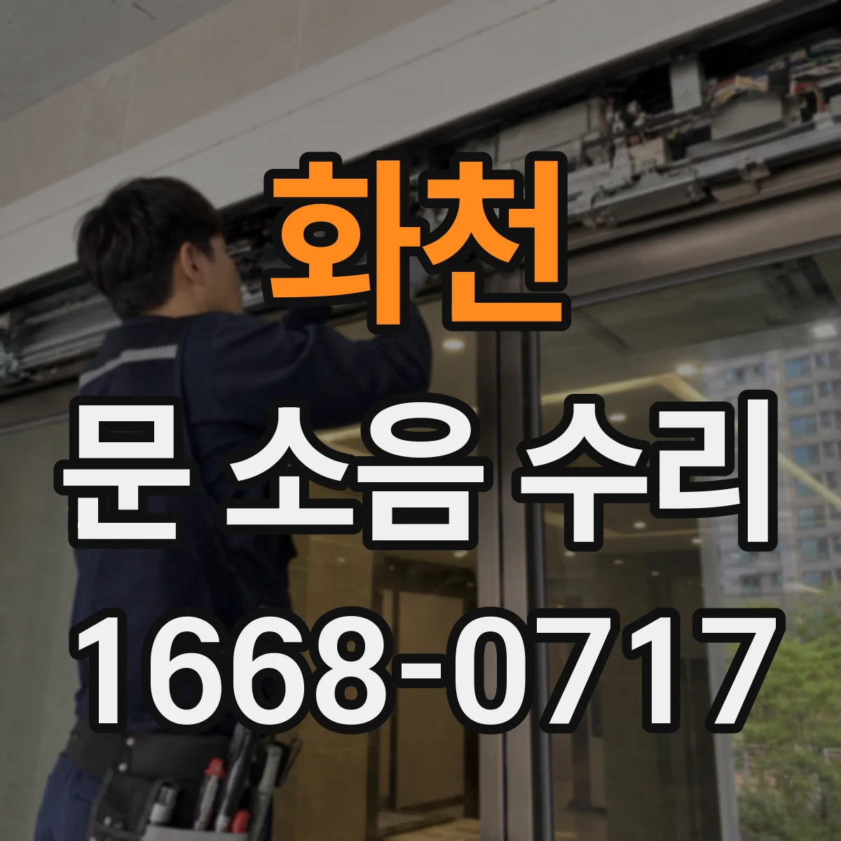 화천 문 소음 수리