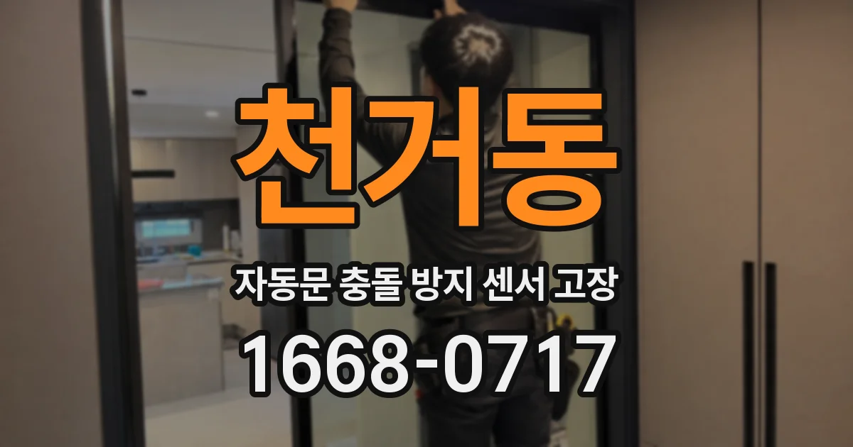 천거동 자동문 충돌 방지 센서 고장
