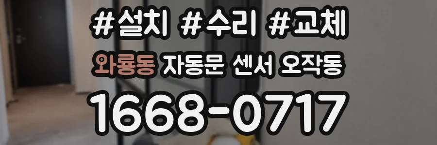 와룡동 자동문 센서 오작동