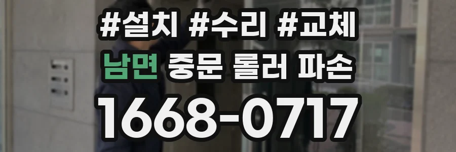 남면 중문 롤러 파손