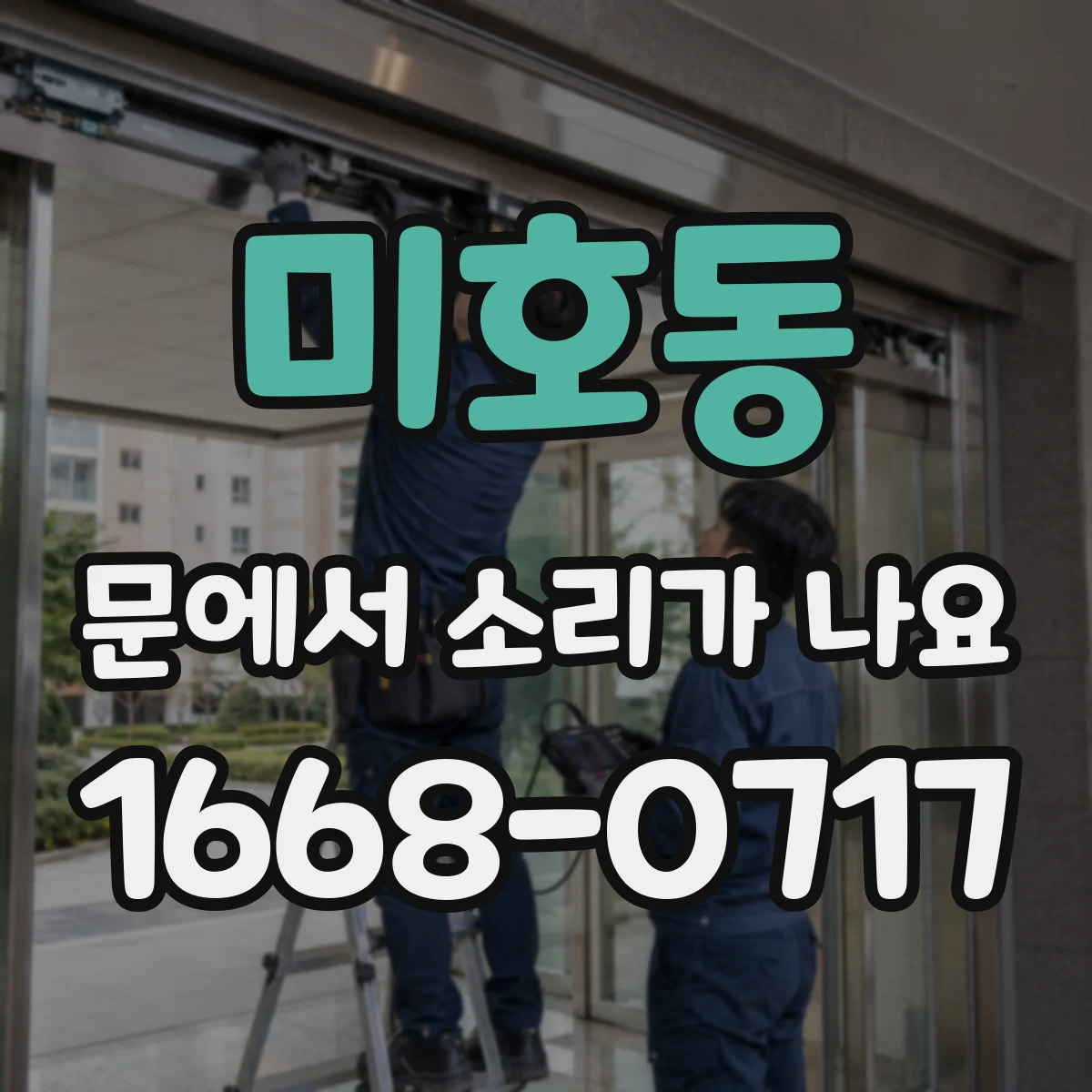 미호동 문에서 소리가 나요