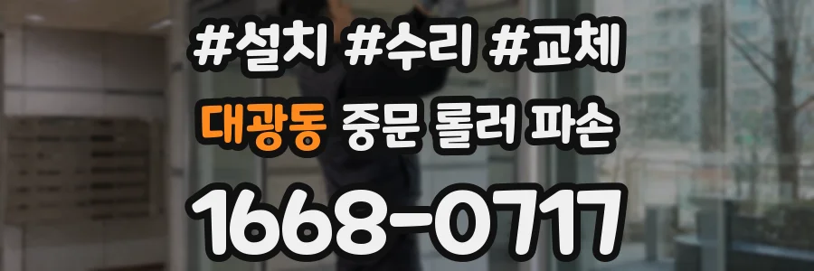 대광동 중문 롤러 파손