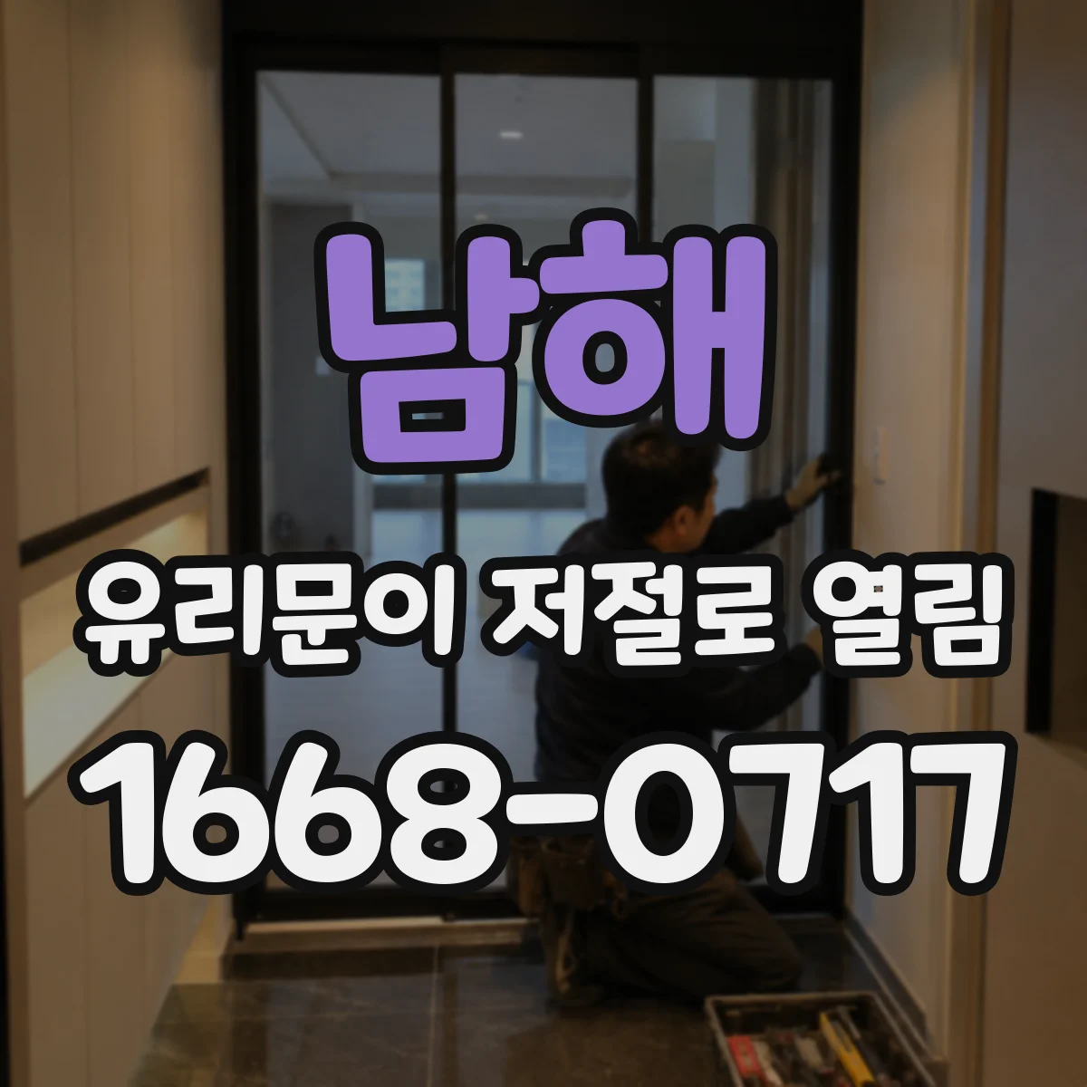 남해 유리문이 저절로 열림 설치 후 비틀림이 원인인지 진단