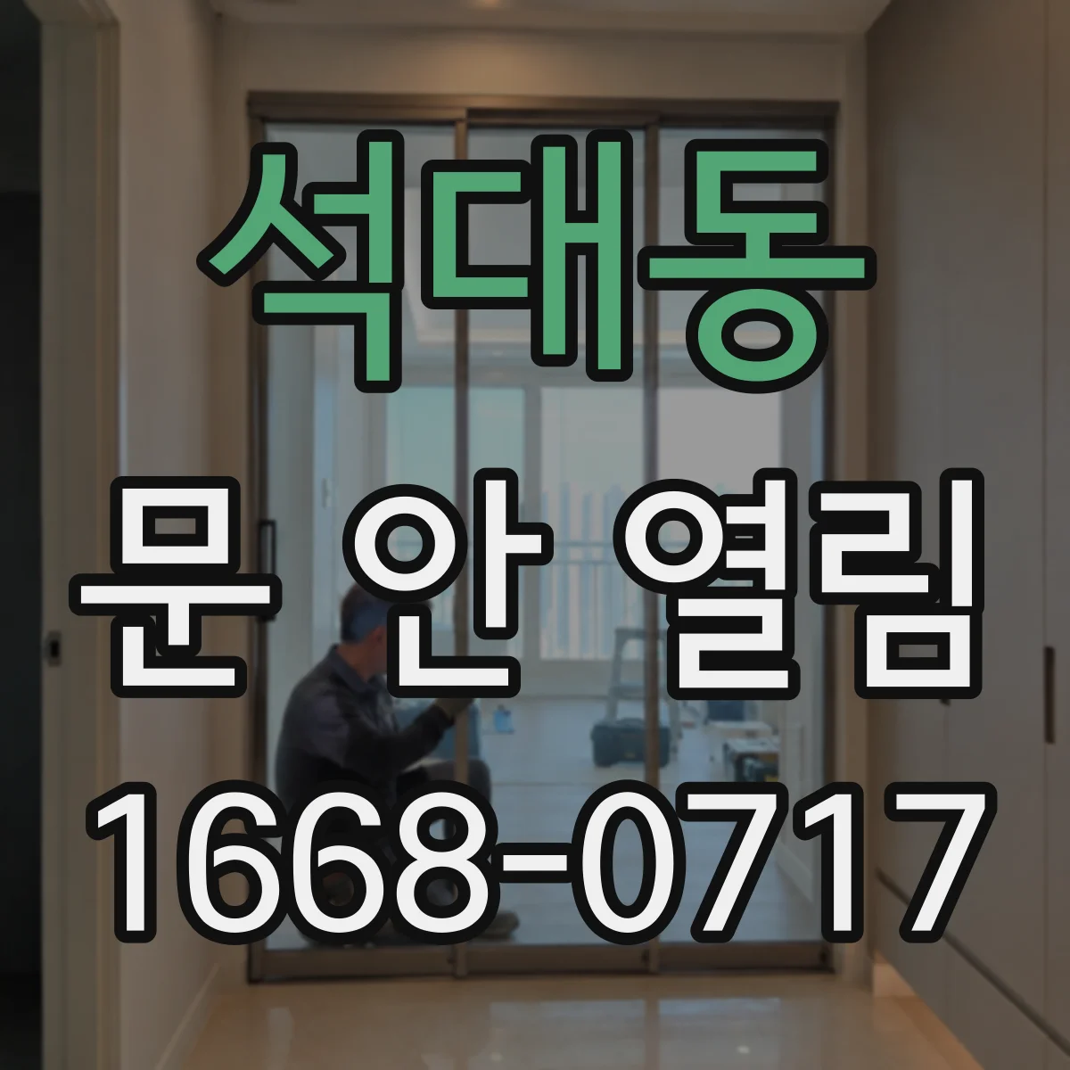 석대동 문 안 열림