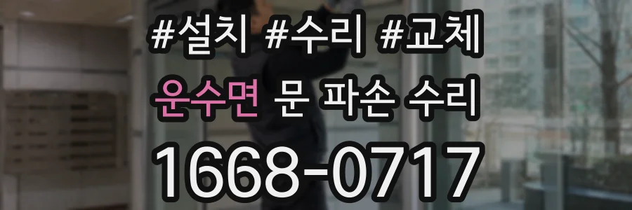 운수면 문 파손 수리