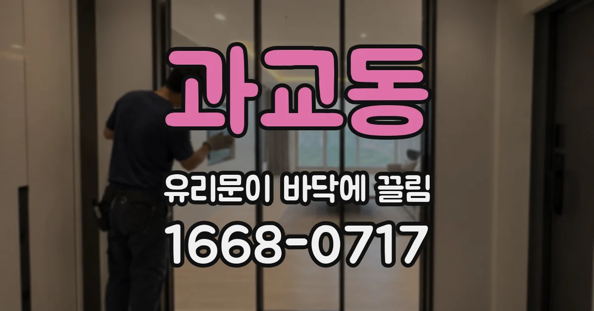 과교동 유리문이 바닥에 끌림