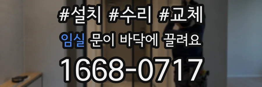 임실 문이 바닥에 끌려요