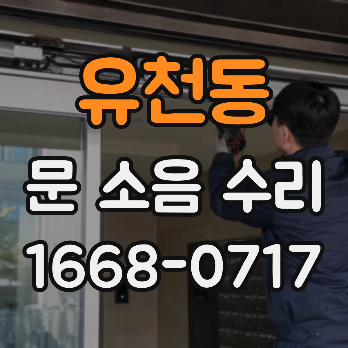 유천동 문 소음 수리