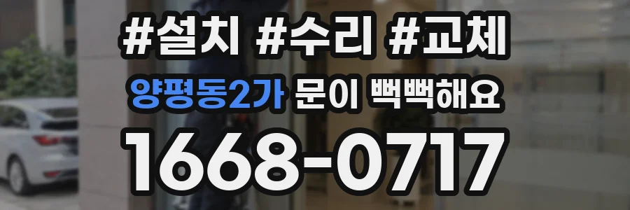 양평동2가 문이 뻑뻑해요