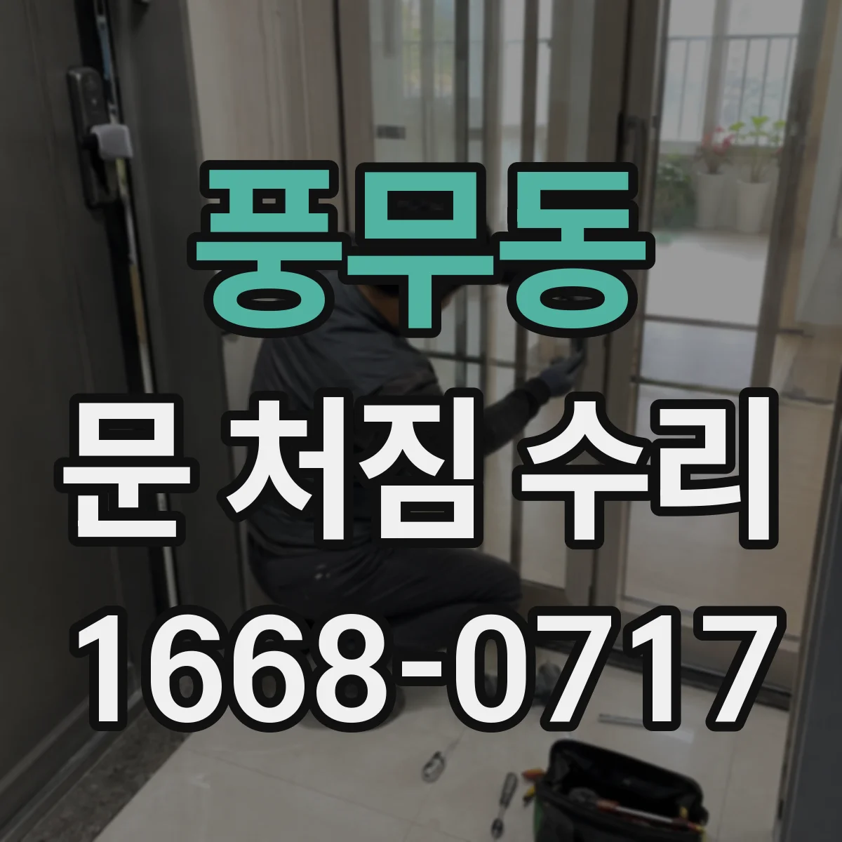 풍무동 문 처짐 수리