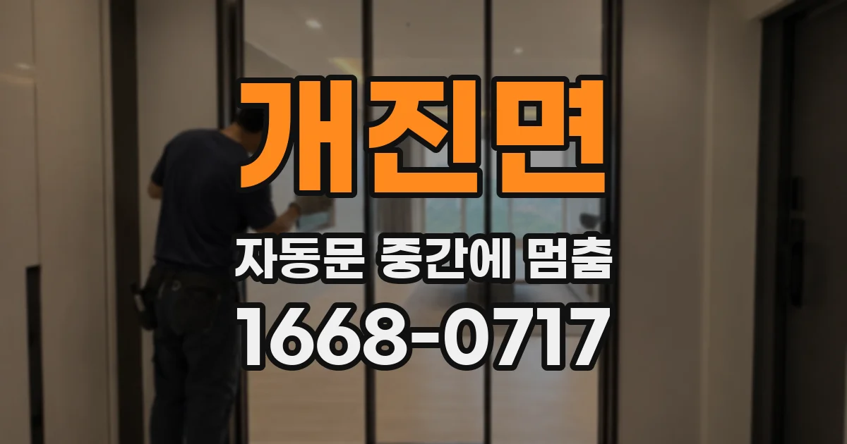 개진면 자동문 중간에 멈춤