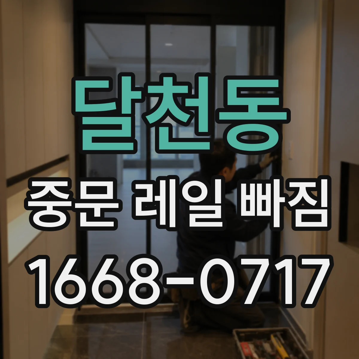 달천동 중문 레일 빠짐