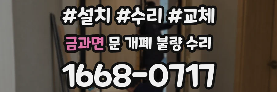금과면 문 개폐 불량 수리