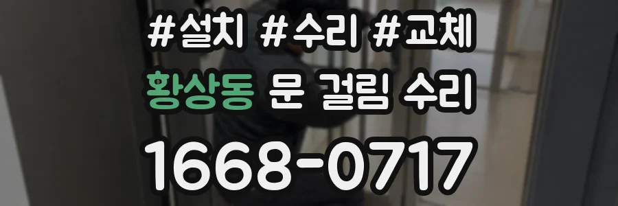 황상동 문 걸림 수리