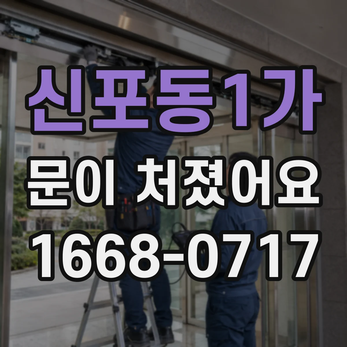 신포동1가 문이 처졌어요 문틀 틀어짐과 실링 마모를 함께 확인하는 법