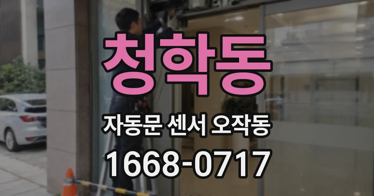 청학동 자동문 센서 오작동