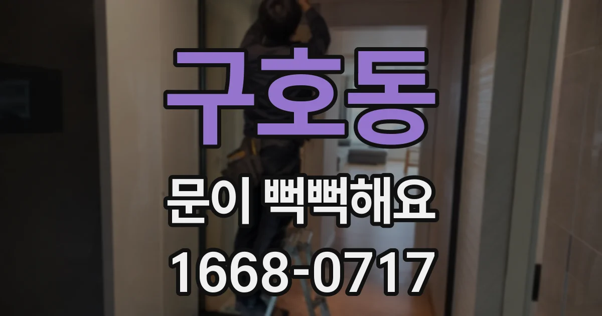 구호동 문이 뻑뻑해요