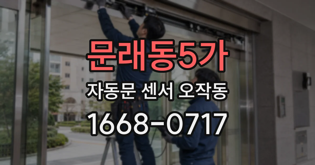 문래동5가 자동문 센서 오작동