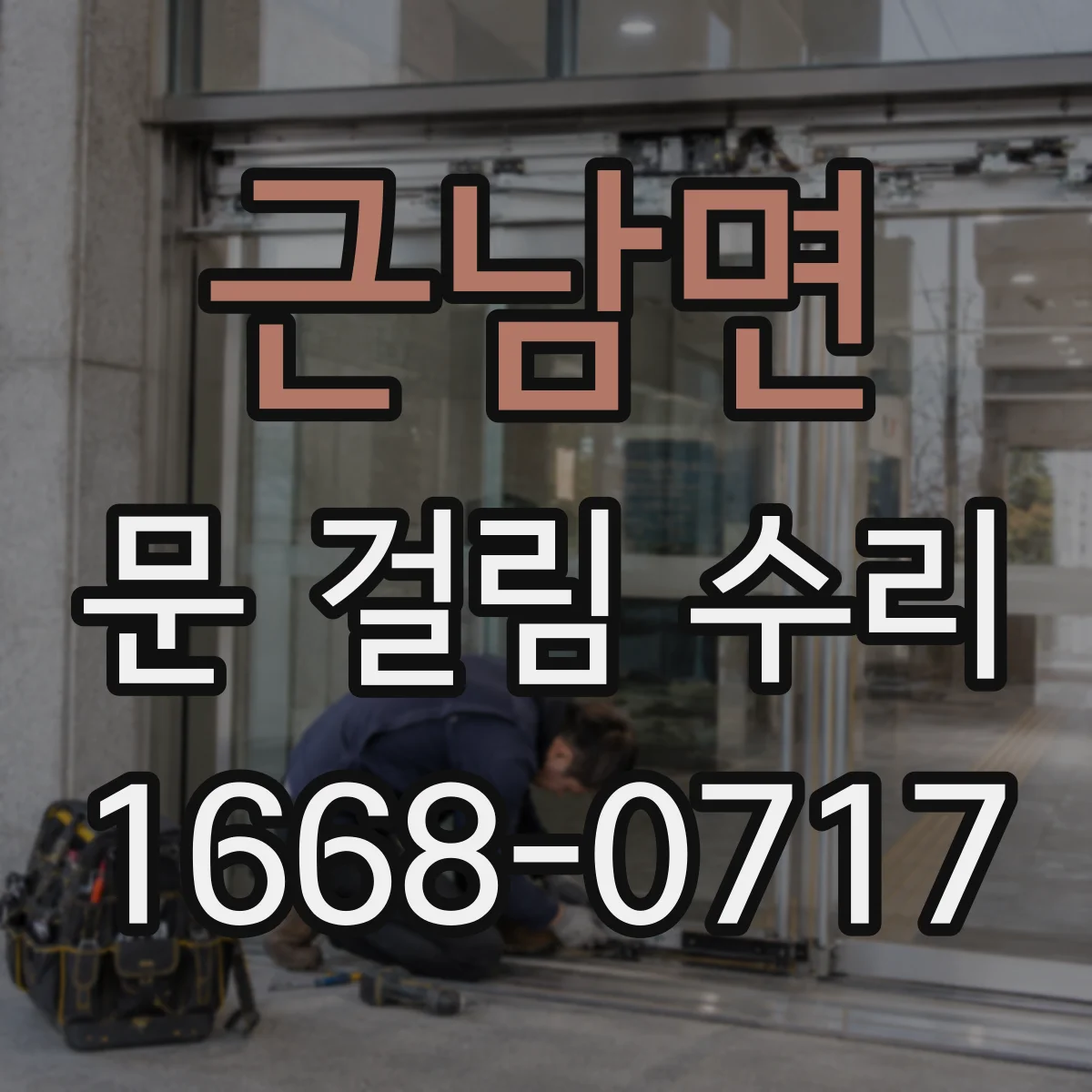 근남면 문 걸림 수리