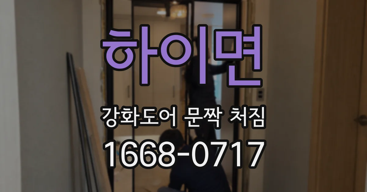하이면 강화도어 문짝 처짐