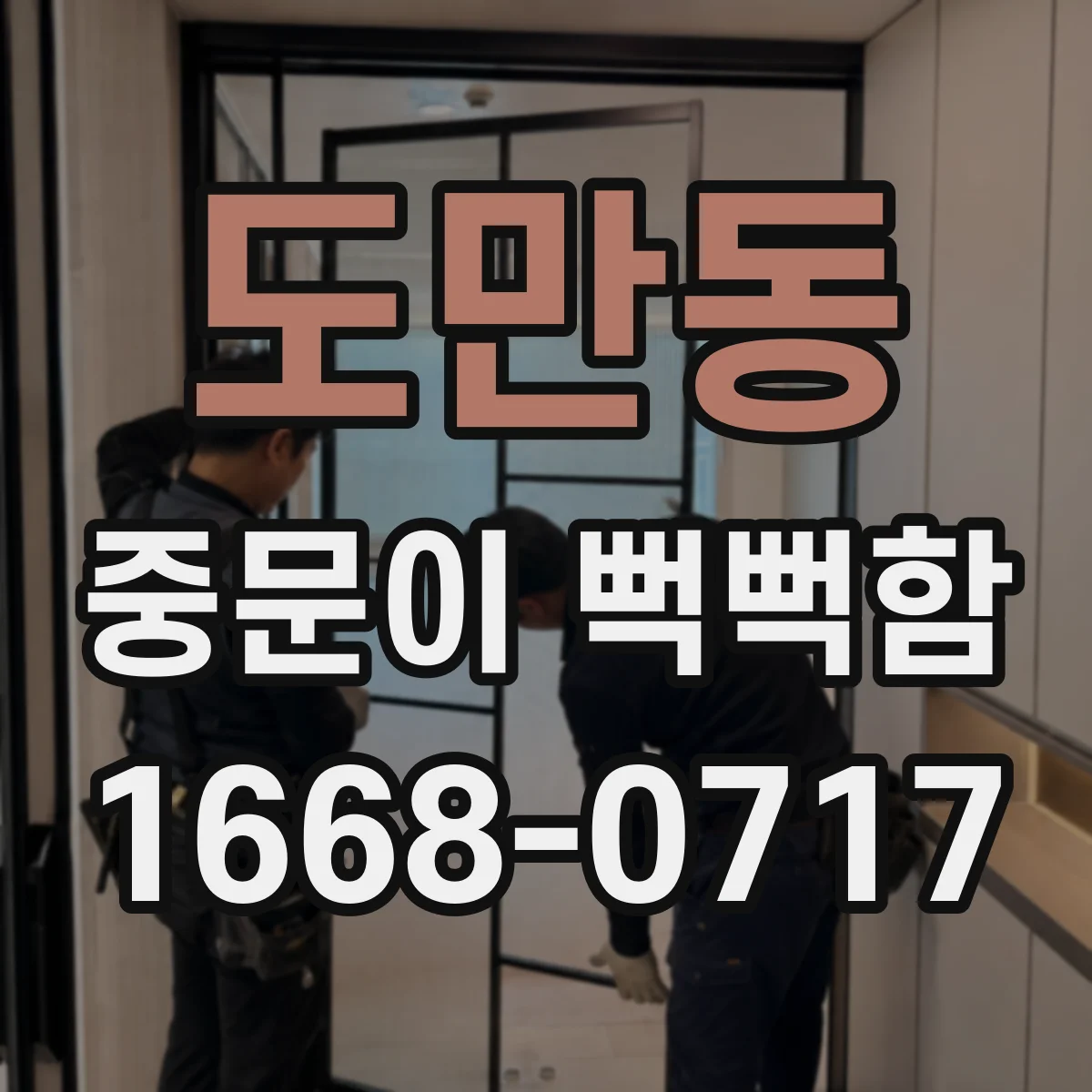 도만동 중문이 뻑뻑함