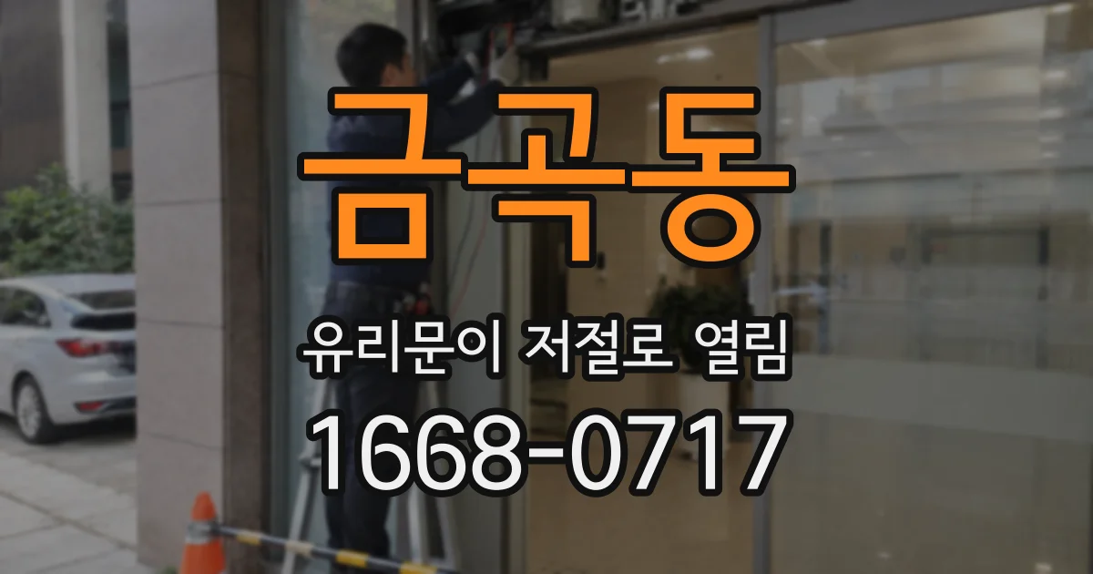 금곡동 유리문이 저절로 열림