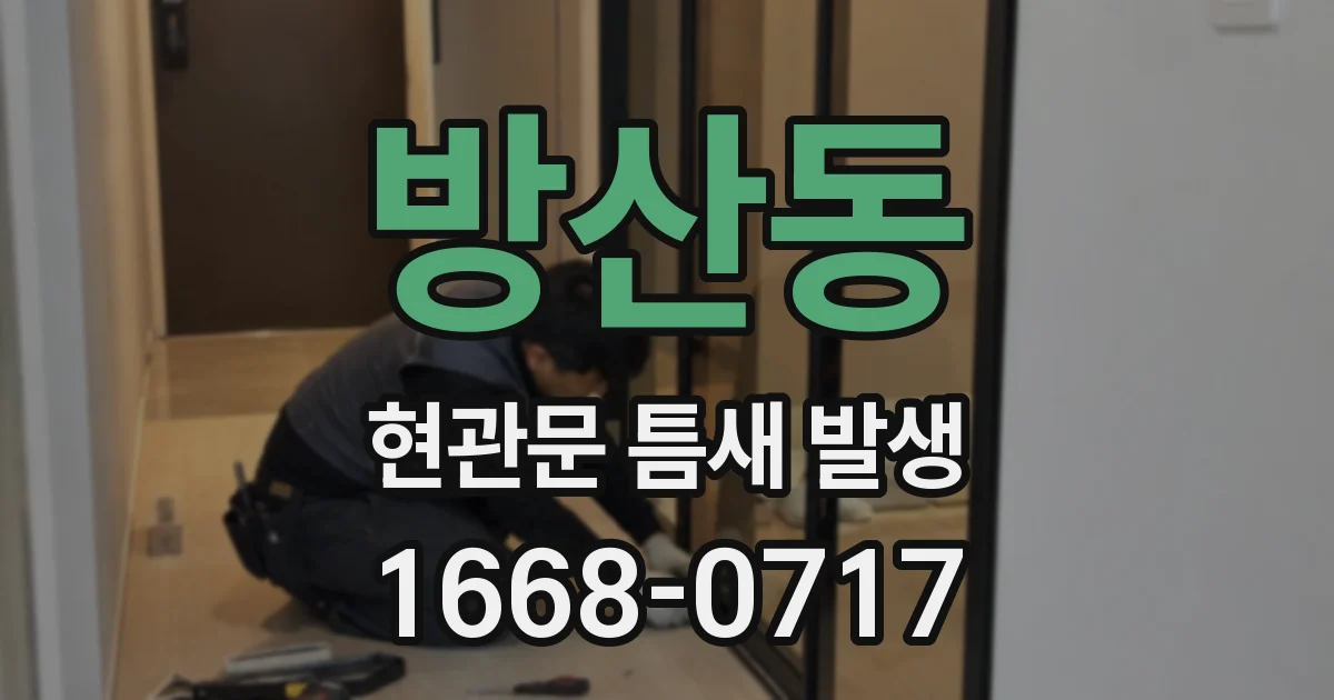방산동 현관문 틈새 발생