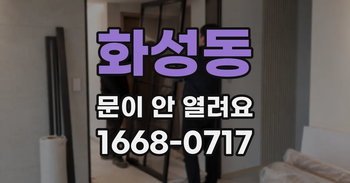 화성동 문이 안 열려요