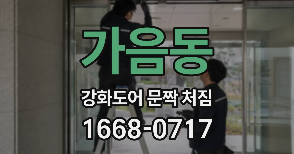 가음동 강화도어 문짝 처짐