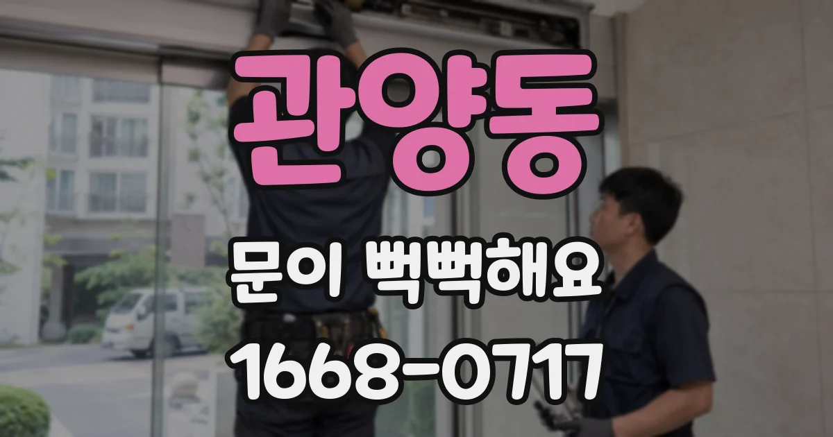 관양동 문이 뻑뻑해요