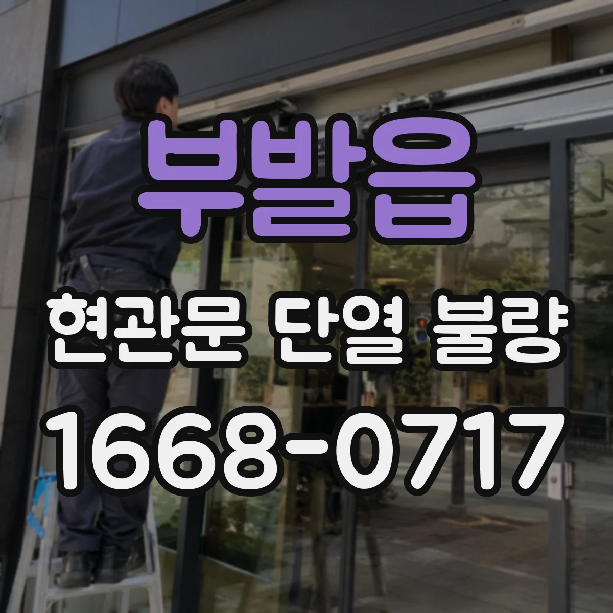 부발읍 현관문 단열 불량