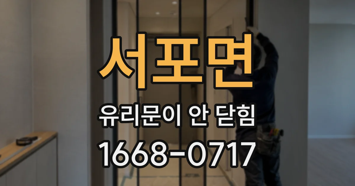 서포면 유리문이 안 닫힘