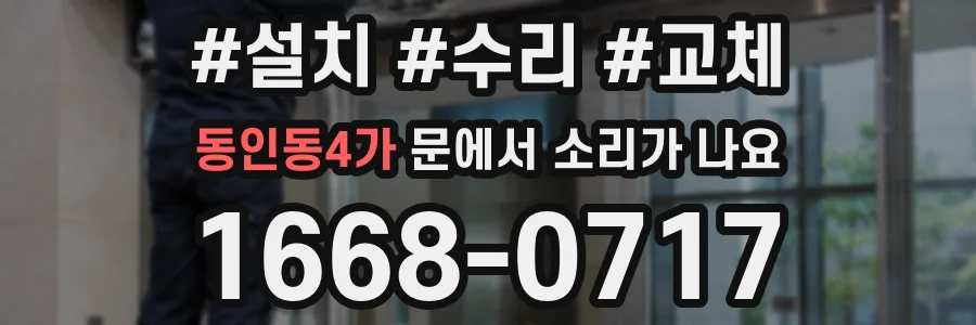 동인동4가 문에서 소리가 나요