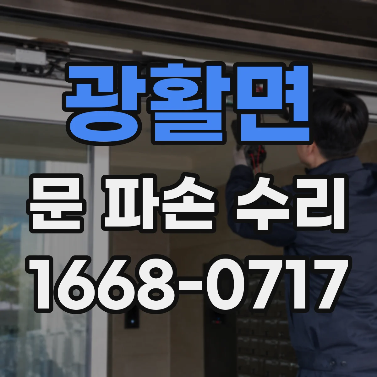 광활면 문 파손 수리