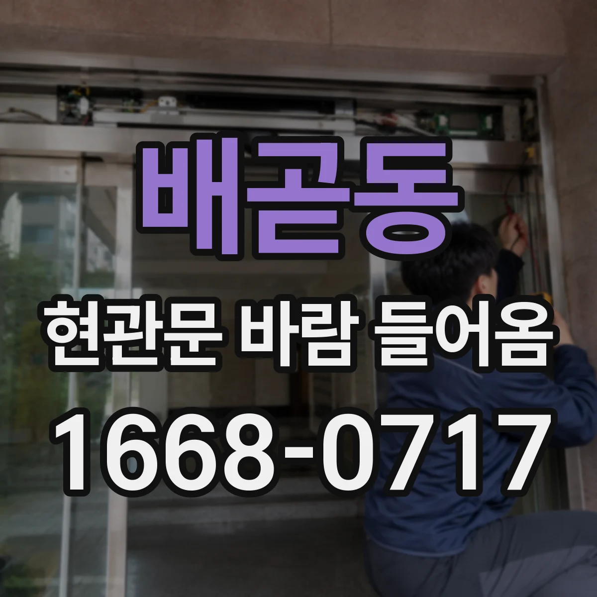 배곧동 현관문 바람 들어옴