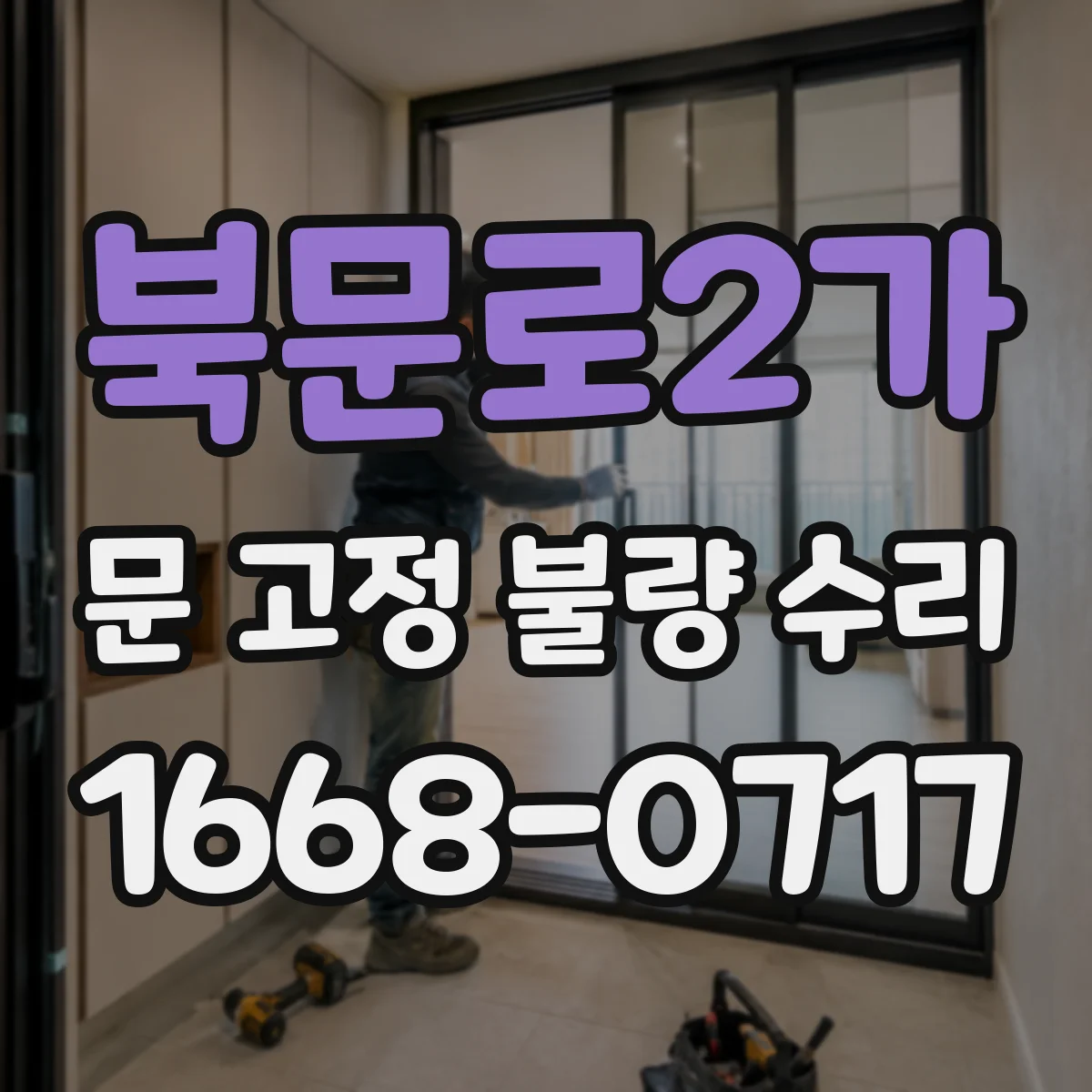 북문로2가 문 고정 불량 수리