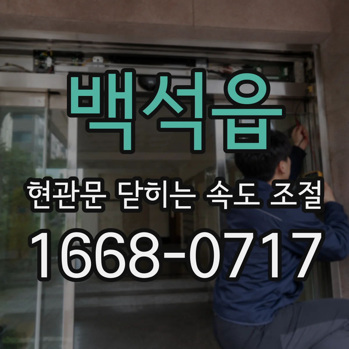 백석읍 현관문 닫히는 속도 조절