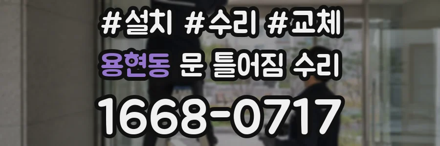용현동 문 틀어짐 수리