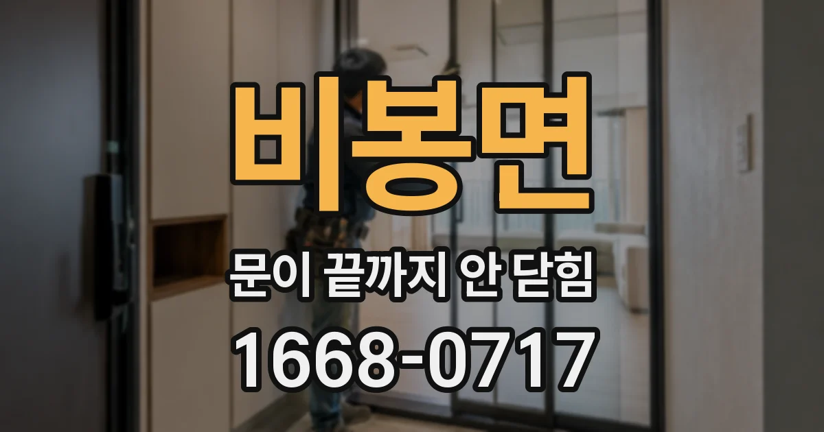 비봉면 문이 끝까지 안 닫힘