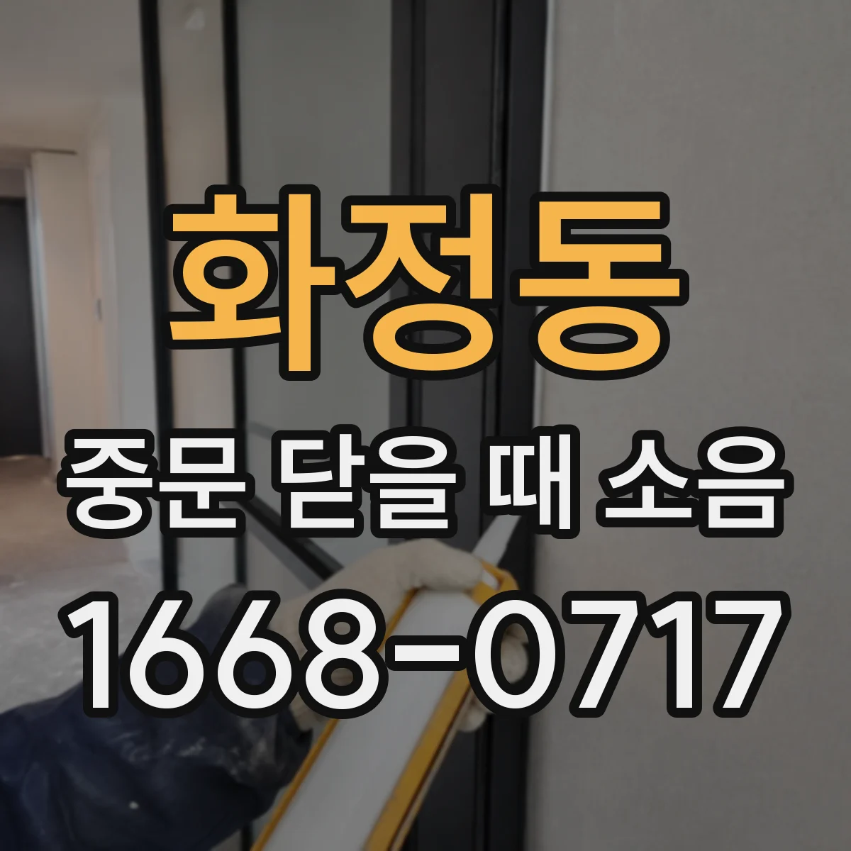 화정동 중문 닫을 때 소음