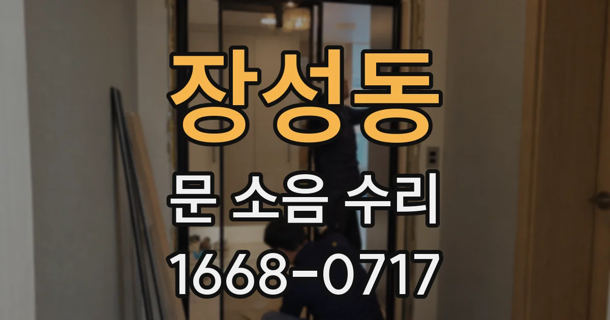 장성동 문 소음 수리