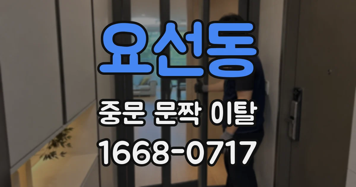 요선동 중문 문짝 이탈