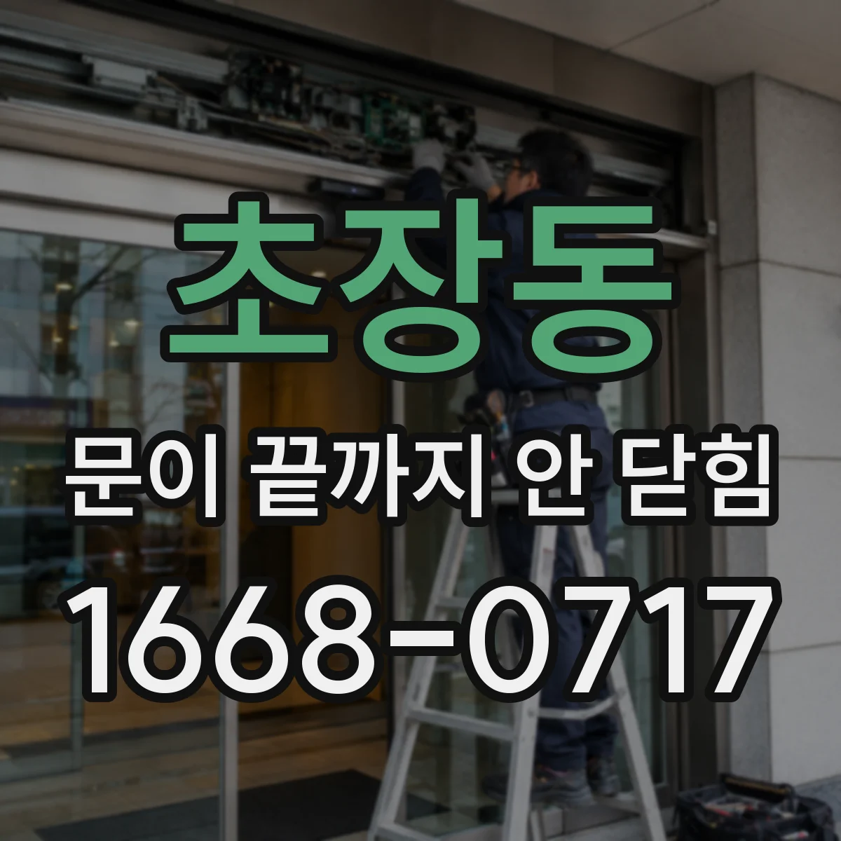 초장동 문이 끝까지 안 닫힘 현상, 특정 div 안쪽만 깨지는 원인