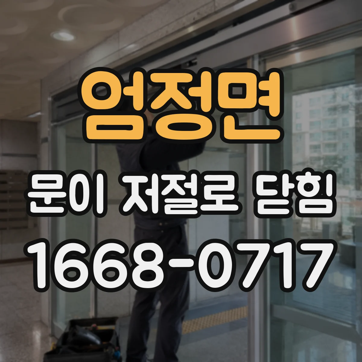 엄정면 문이 저절로 닫힘