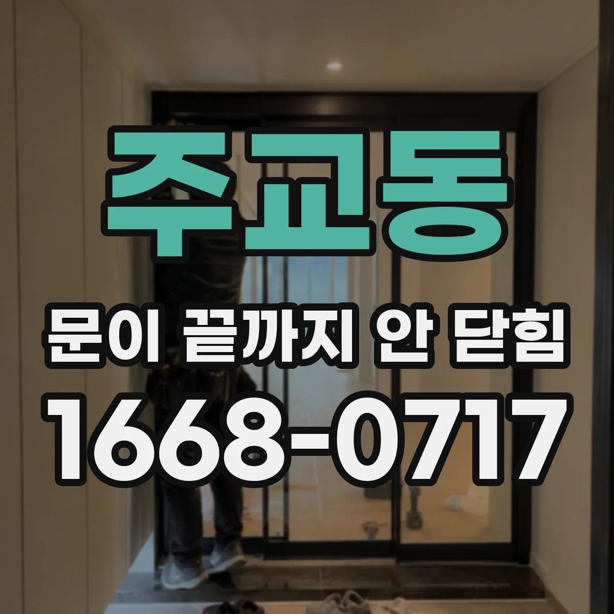 주교동 문이 끝까지 안 닫힘