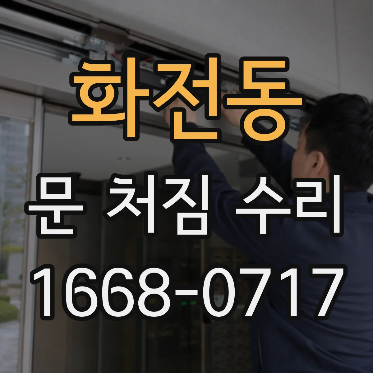 화전동 문 처짐 수리