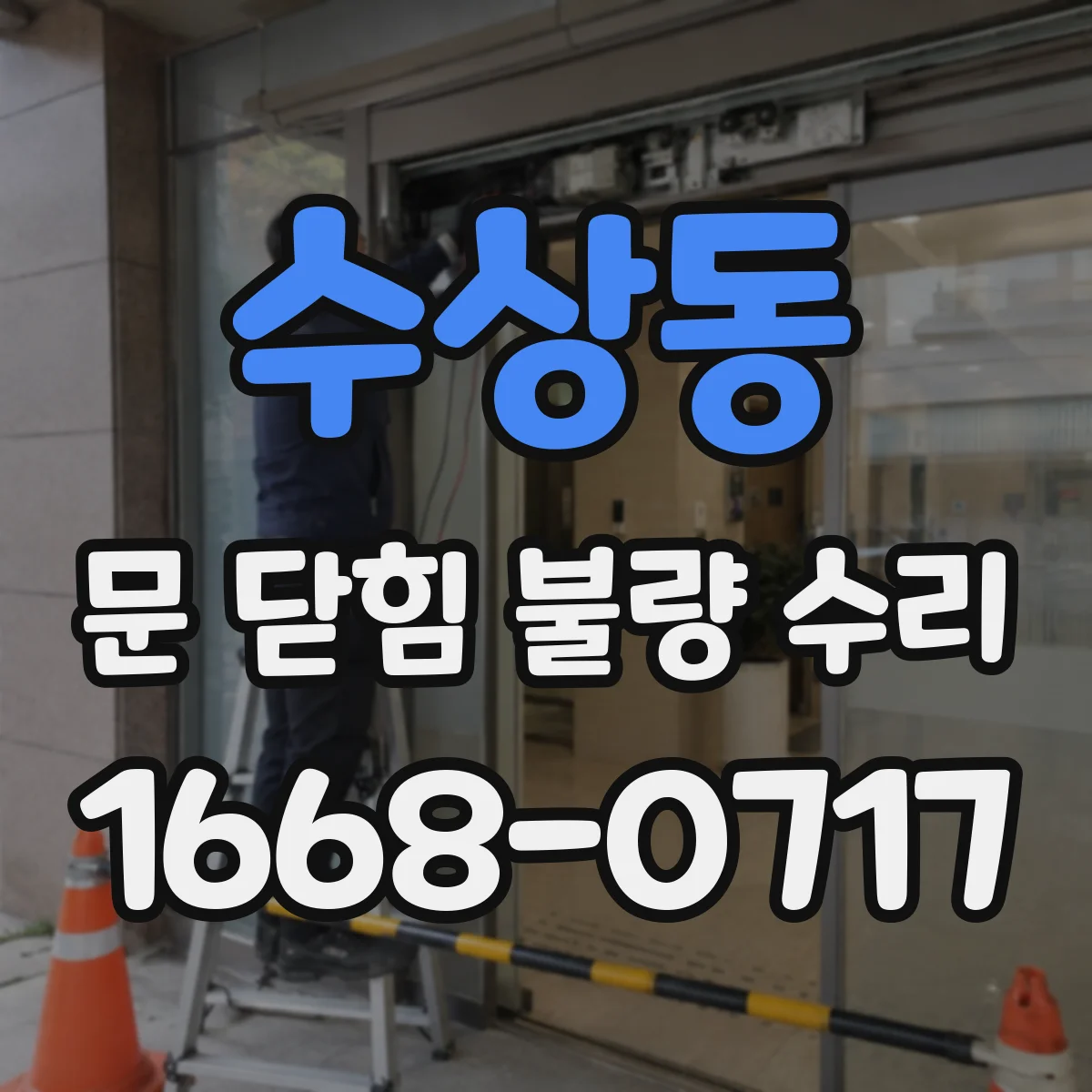 수상동 문 닫힘 불량 수리