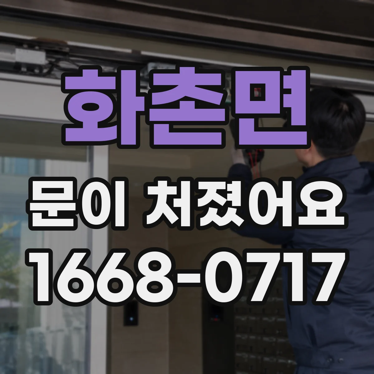 화촌면 문이 처졌어요