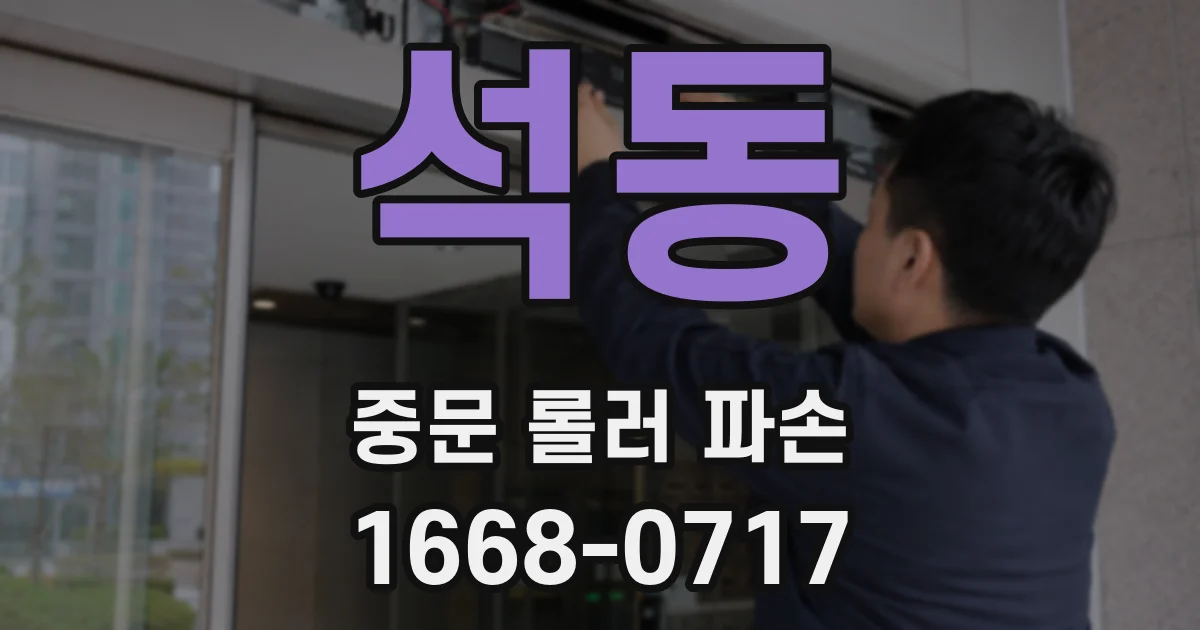 석동 중문 롤러 파손