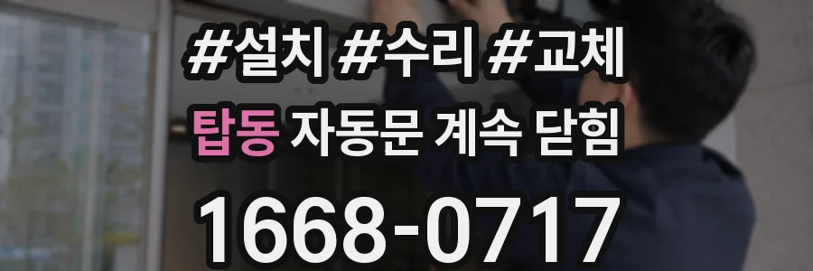 탑동 자동문 계속 닫힘